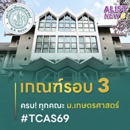 กำหนดการรับสมัคร และเกณฑ์รับเข้า ครบ! ทุกคณะ ม.เกษตรศาสตร์ #TCAS69
